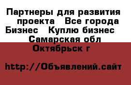 Партнеры для развития IT проекта - Все города Бизнес » Куплю бизнес   . Самарская обл.,Октябрьск г.